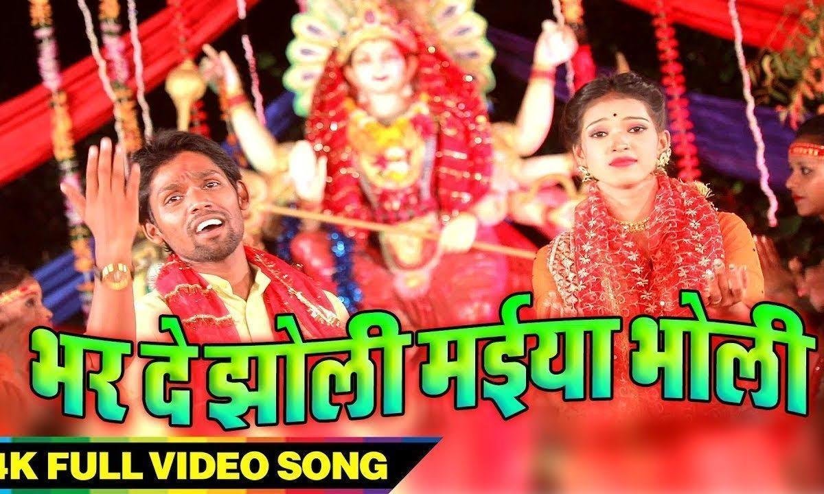 भर दे झोली मैया भोली बिगड़ी बनाने आये है | Lyrics, Video | Durga Bhajans