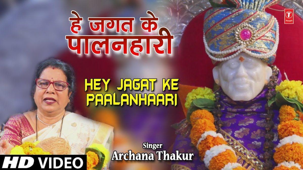 हे जगत के पालनहारी | Lyrics, Video | Sai Bhajans