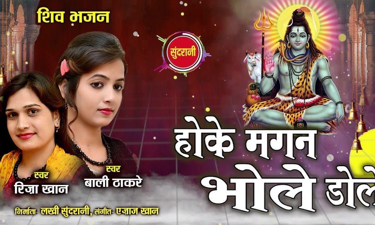 होके मगन भोले डोले | Lyrics, Video | Shiv Bhajans