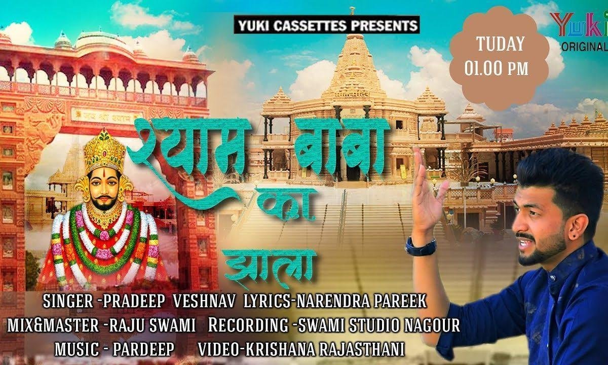 झाला देवो म्हारा श्याम धनि ने बोलू जय जय कार | Lyrics, Video | Khatu Shaym Bhajans
