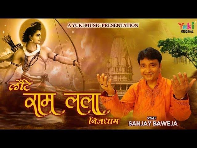 अब लौटे प्रभु निज धाम | Lyrics, Video | Raam Bhajans