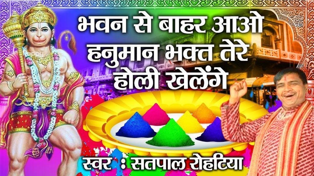 होली है रंग बिरंगी खेले हैं बाल बजरंगी | Lyrics, Video | Hanuman Bhajans