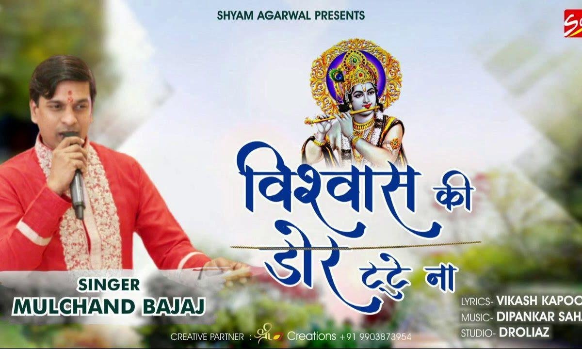 विश्वाश की डोरी टूटे न | Lyrics, Video | Khatu Shaym Bhajans