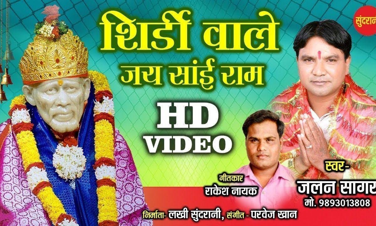 पगला मन तो बोले साई राम | Lyrics, Video | Sai Bhajans