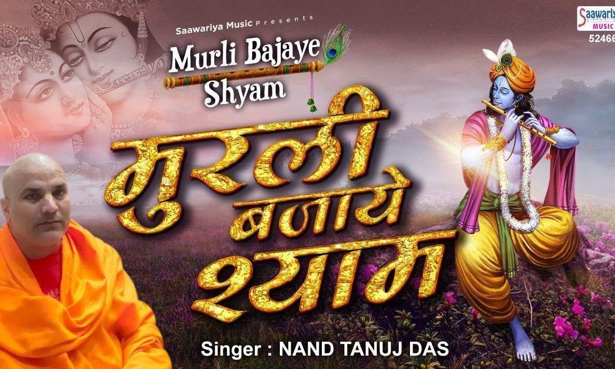 मुरली पुकारे गोपी गोपी नाम सुना तान रे | Lyrics, Video | Krishna Bhajans