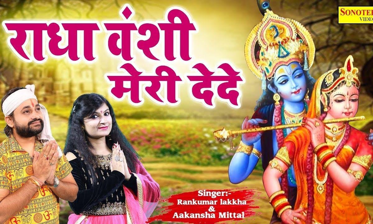 प्राण बंसी में वसे है नन्द किशोर के | Lyrics, Video | Krishna Bhajans
