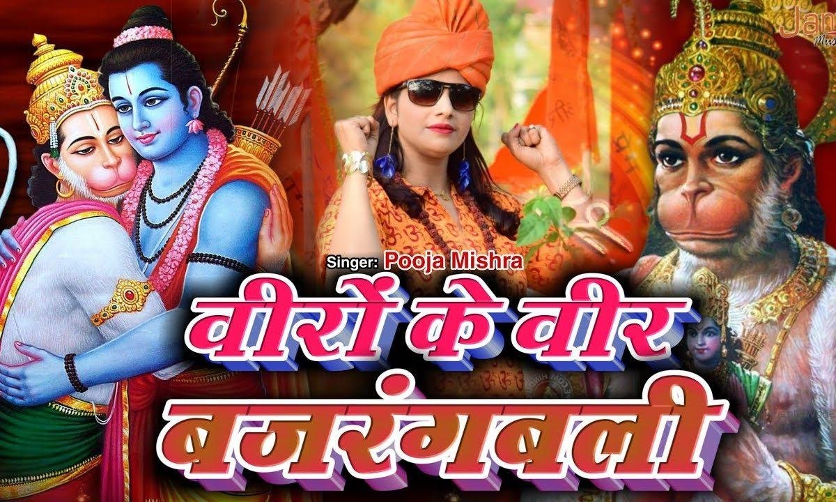 वीरो के वीर बजरंग बलि | Lyrics, Video | Hanuman Bhajans