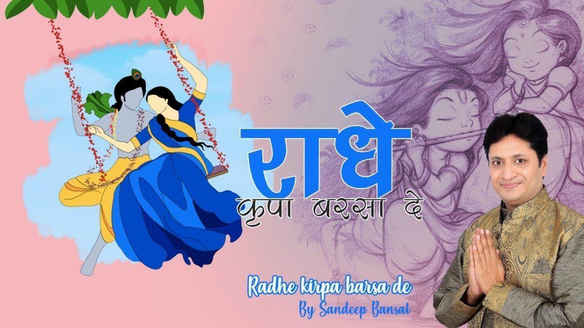 राधे किरपा बरसादे हमे सँवारे से मिला दे | Lyrics, Video | Krishna Bhajans