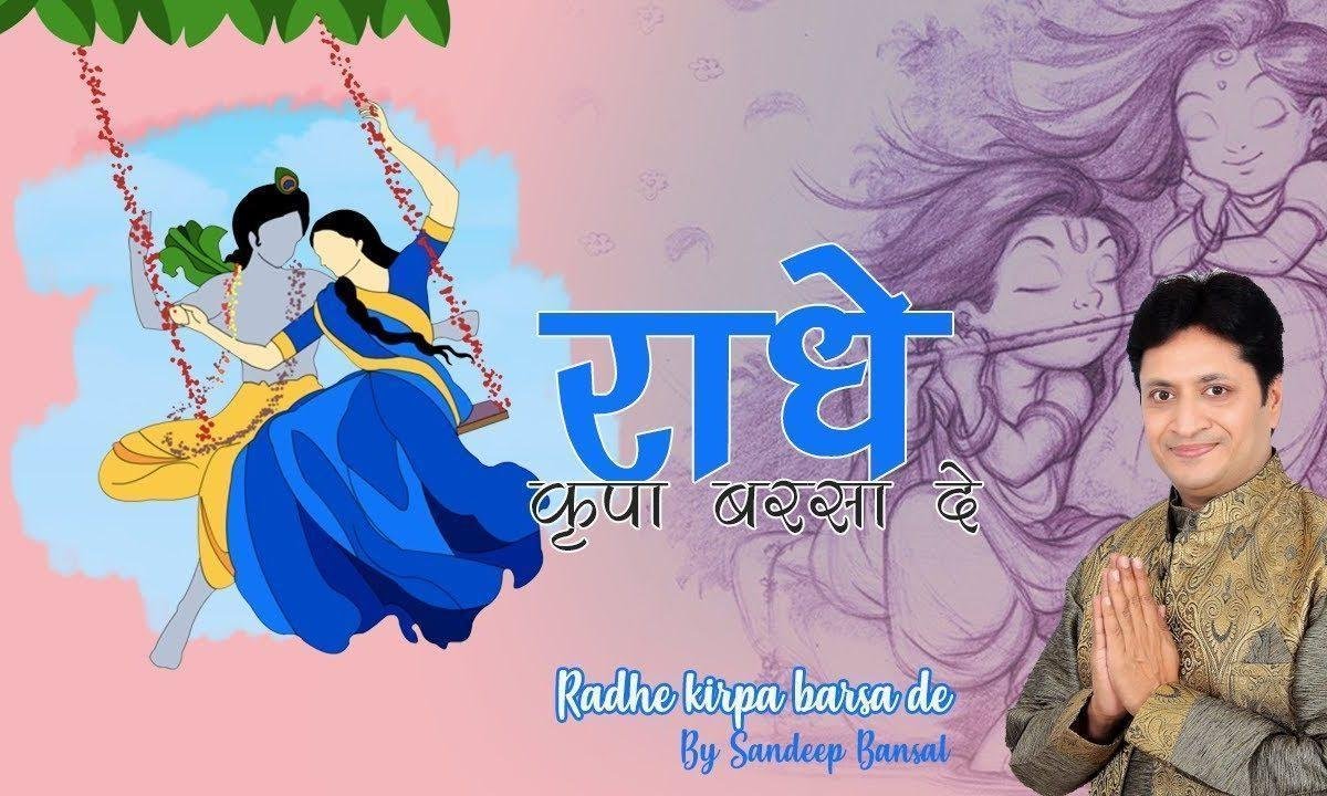 राधे किरपा बरसादे हमे सँवारे से मिला दे | Lyrics, Video | Krishna Bhajans
