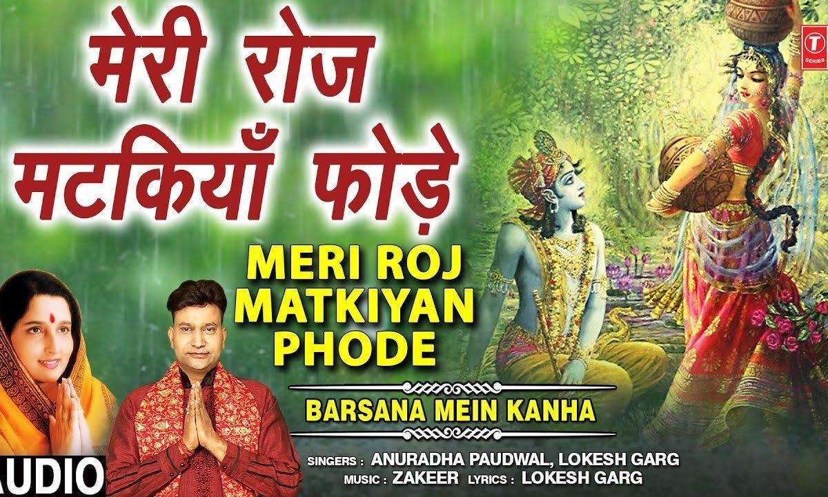 ओ मैया तेरो लाडलो मेरी रोज मटकिया फोड़े | Lyrics, Video | Krishna Bhajans