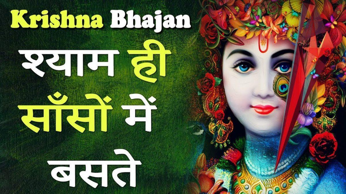 श्याम ही साँसों मे बस्ते | Lyrics, Video | Krishna Bhajans