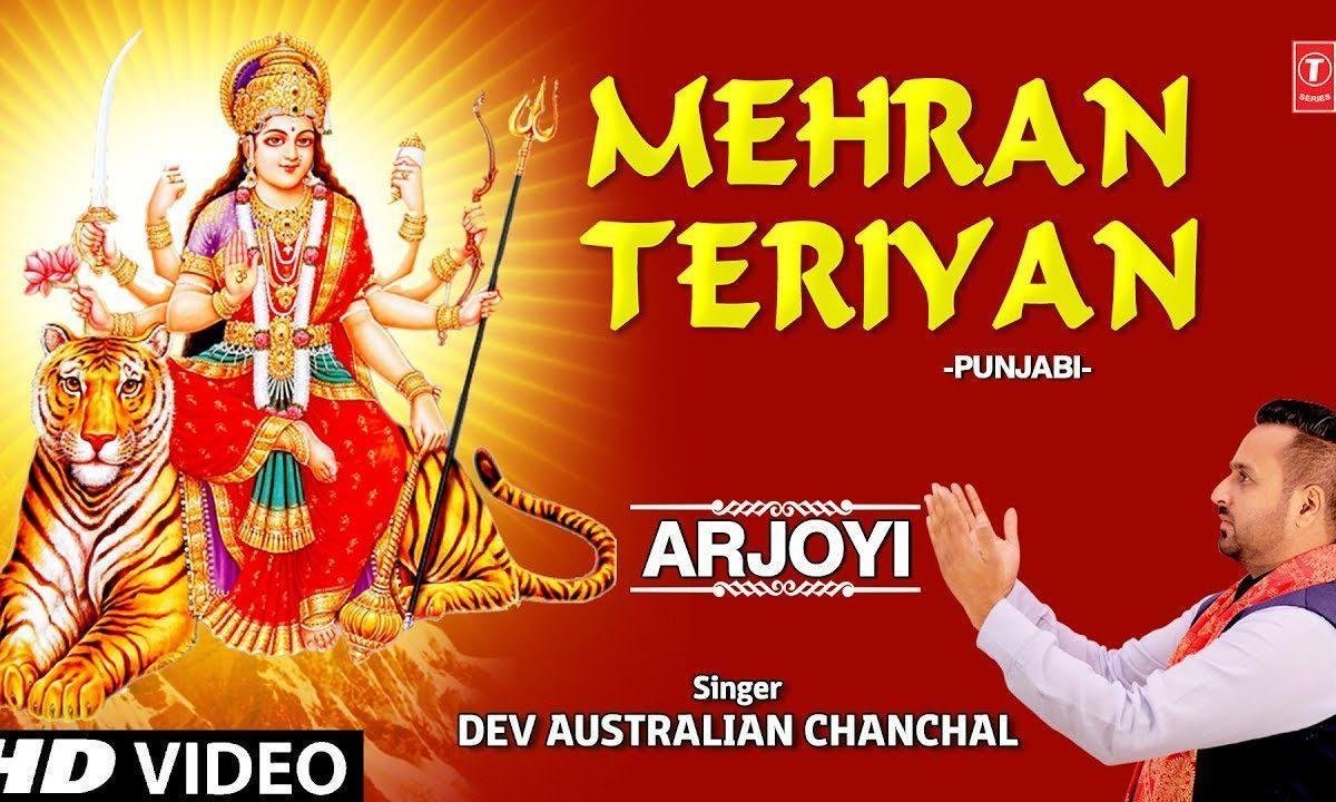 असि मेहरा तेरियां उडीक दे ही रह | Lyrics, Video | Durga Bhajans