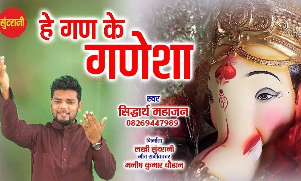 हे घन के गणेशा तेरी हॉवे जय जय कार | Lyrics, Video | Ganesh Bhajans