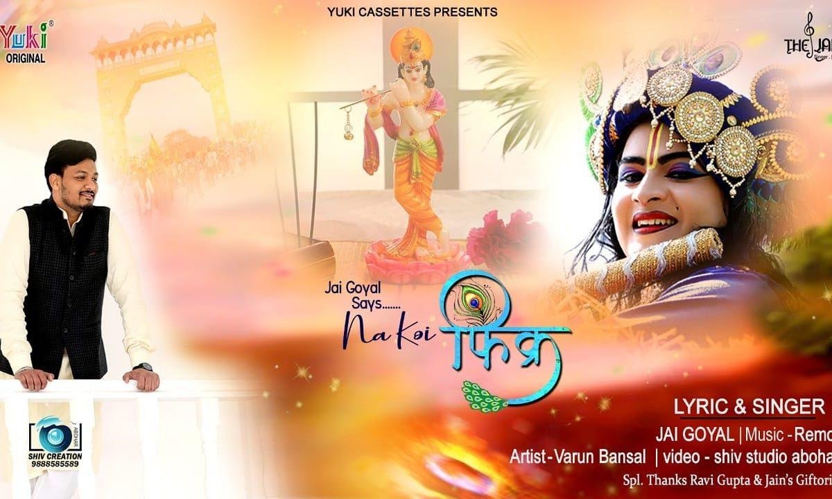 तेरा हर पल करू शुकर सांवरे | Lyrics, Video | Krishna Bhajans