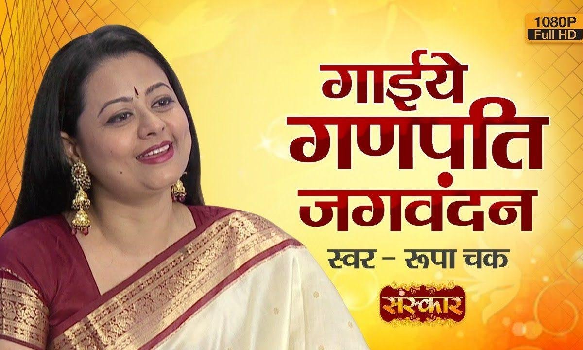 गाईये गणपति जगवंदन शंकर सुवन | Lyrics, Video | Ganesh Bhajans