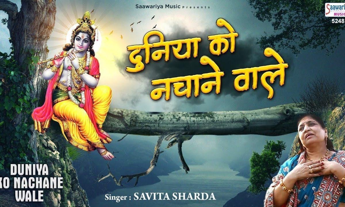 दुनिया को नचाने वाले तुझे नचा देंगे | Lyrics, Video | Krishna Bhajans
