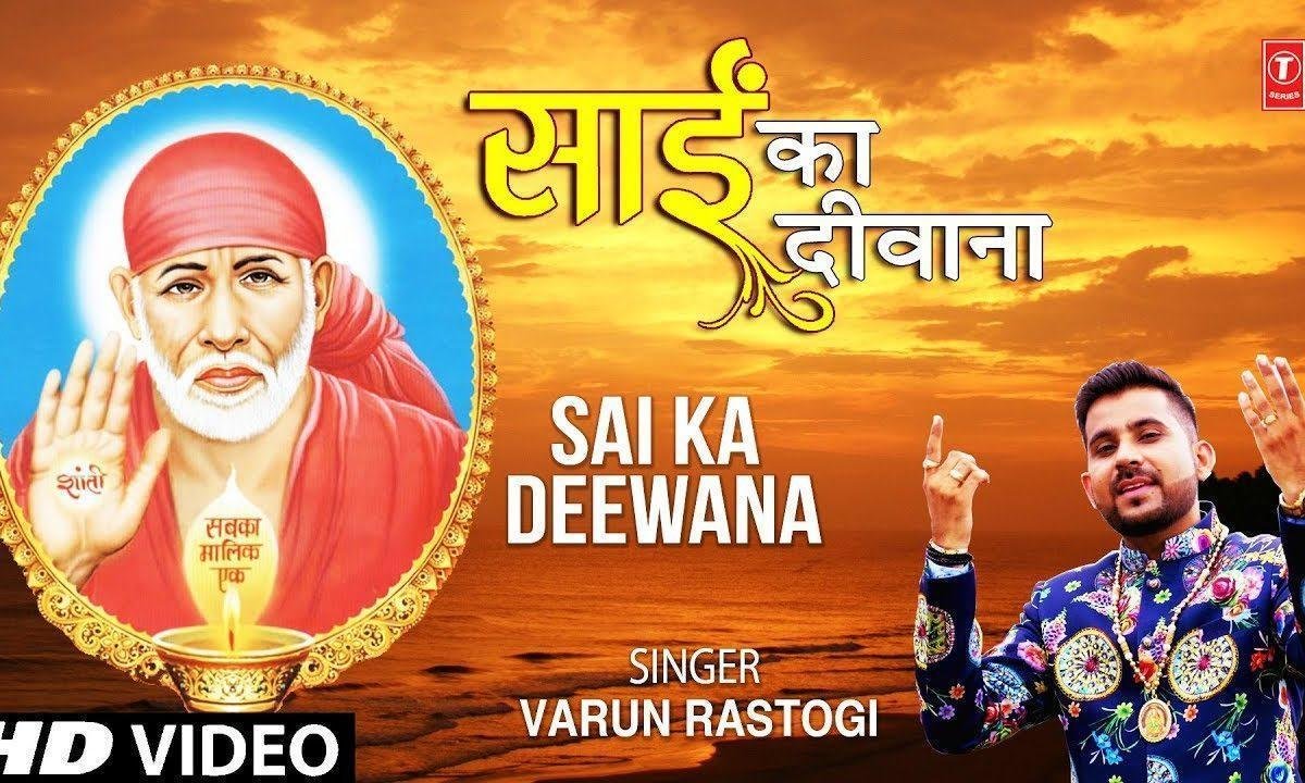 साई का दीवाना है मेरा दिल साई का दीवाना है | Lyrics, Video | Sai Bhajans