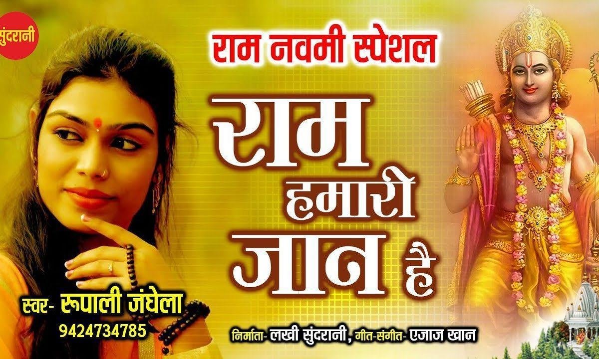 राम हमारी शान है राम हमारी जान | Lyrics, Video | Raam Bhajans