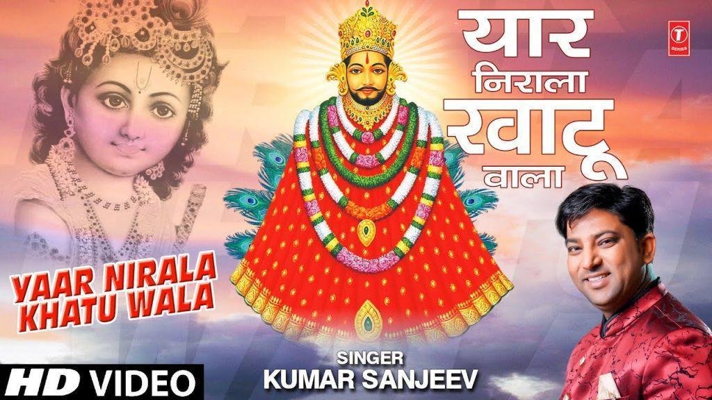 कमी कोई न छोड़ी है जी श्याम खाटू वाले ने | Lyrics, Video | Khatu Shaym Bhajans