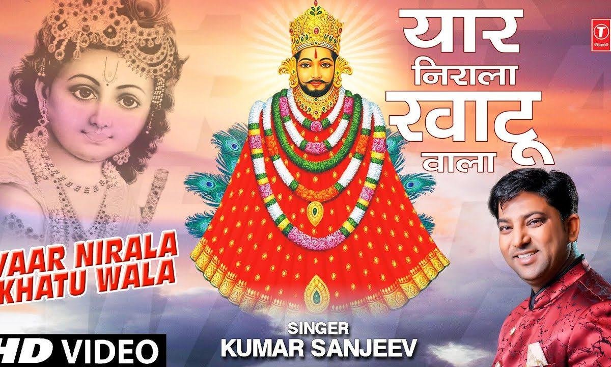 कमी कोई न छोड़ी है जी श्याम खाटू वाले ने | Lyrics, Video | Khatu Shaym Bhajans