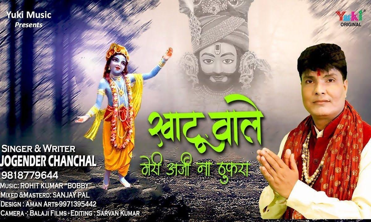 खाटू वाले ओ मेरी अर्जी न ठुकरा | Lyrics, Video | Khatu Shaym Bhajans