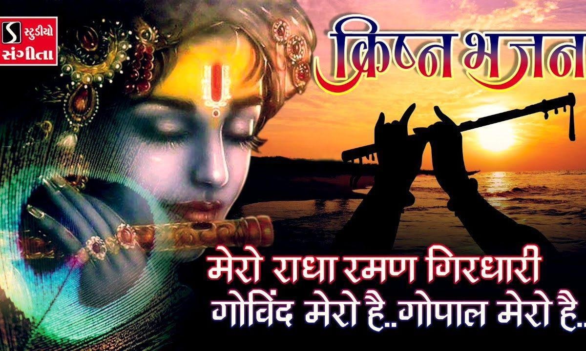 मेरो राधा रमण गिरधारी | Lyrics, Video | Krishna Bhajans