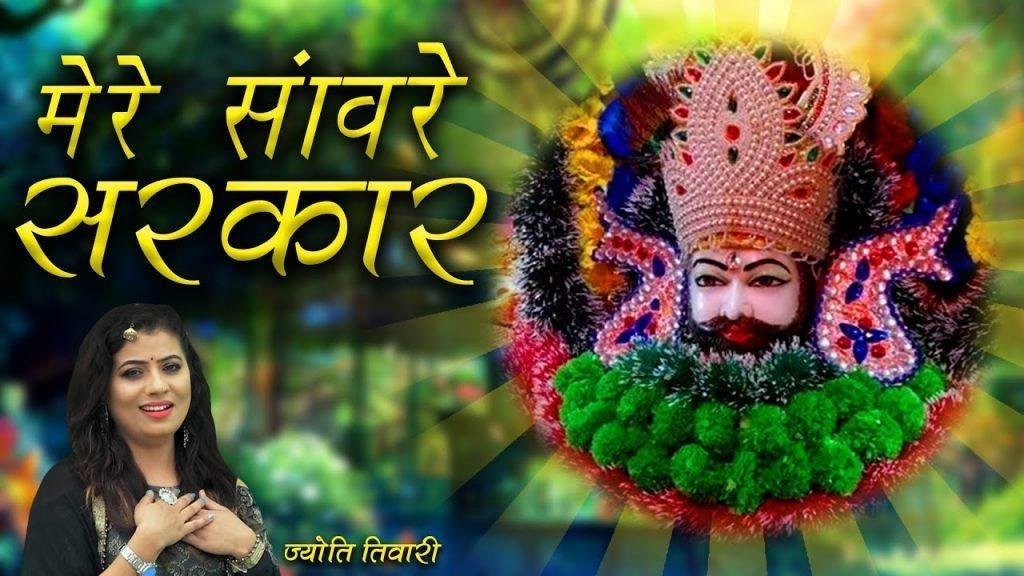 मेरे सांवरे सरकार तुम्हारा क्या कहना | Lyrics, Video | Krishna Bhajans