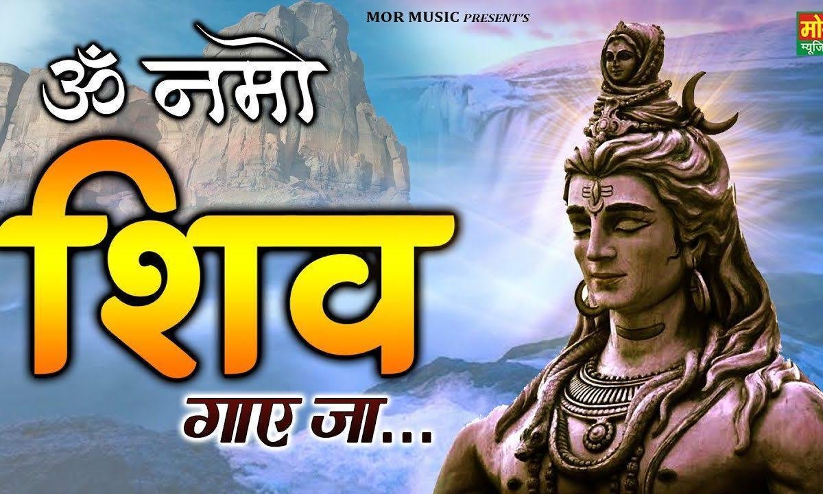 ओम नमोः शिव दिल से गाए जा | Lyrics, Video | Shiv Bhajans