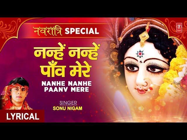 नन्हे नन्हे पाँव मेरे | Lyrics, Video | Durga Bhajans