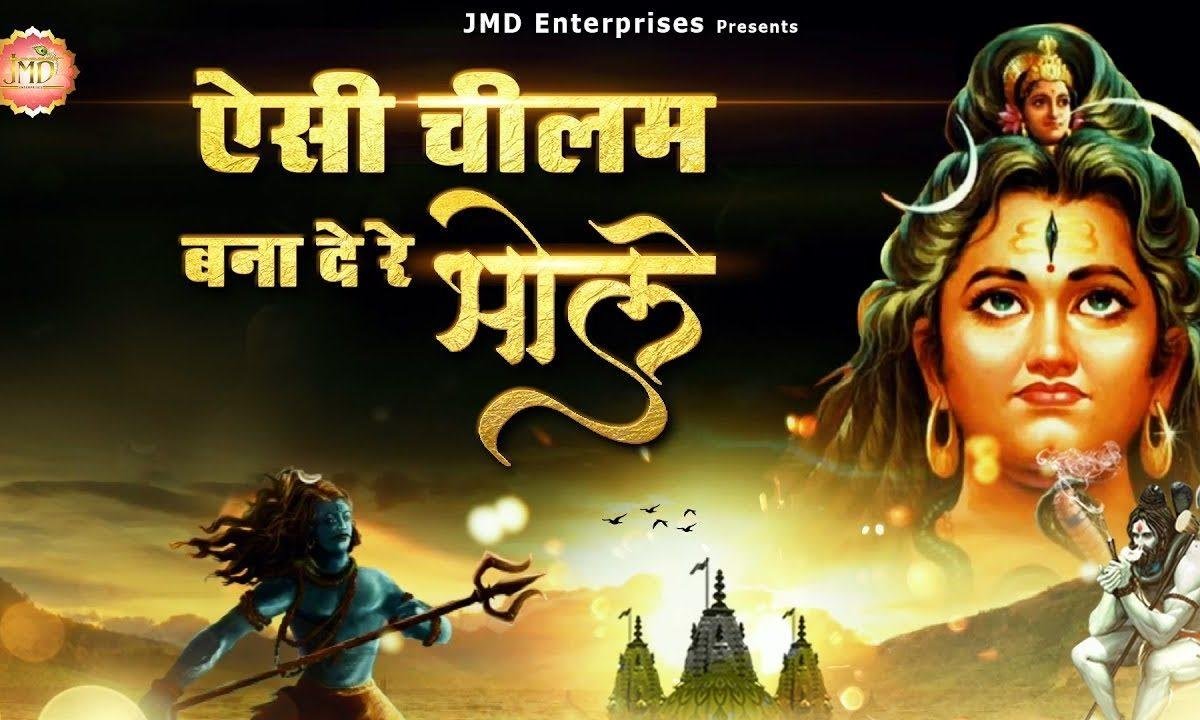 ऐसी चिलम बना दे रे भोले | Lyrics, Video | Shiv Bhajans