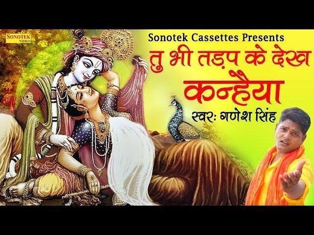 तू भी मेरे जैसा तड़प के देख | Lyrics, Video | Krishna Bhajans