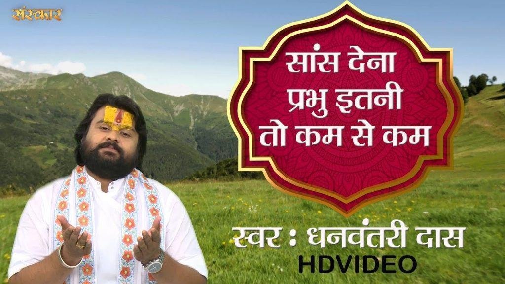 स्वास देना प्रभु इतनी तो कम से कम | Lyrics, Video | Miscellaneous Bhajans