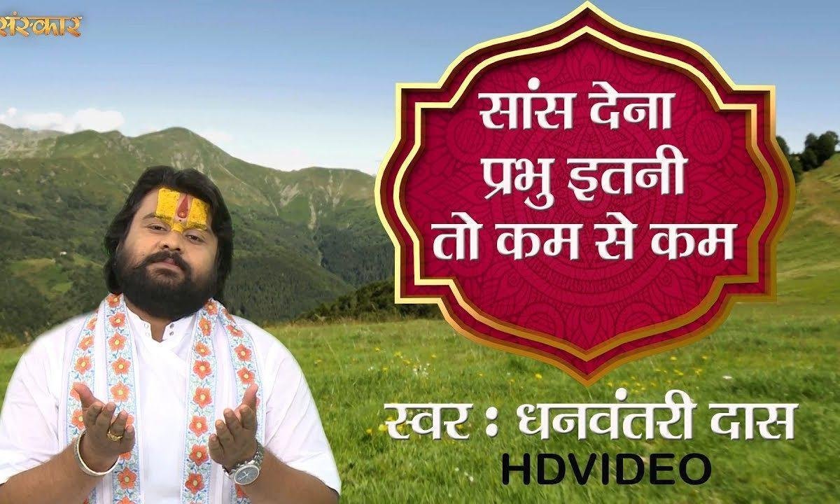 स्वास देना प्रभु इतनी तो कम से कम | Lyrics, Video | Miscellaneous Bhajans