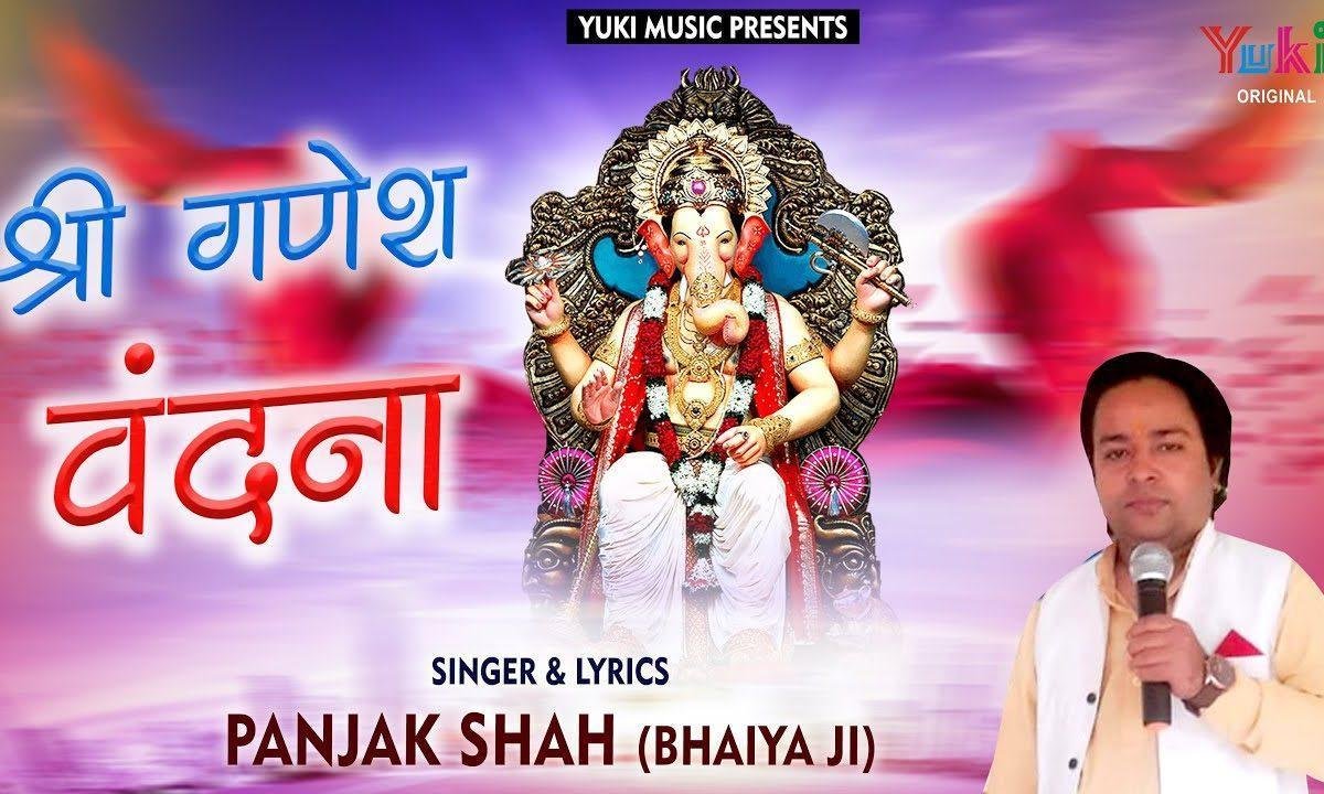 पहले गणपति पूज के पाछे करिये काज | Lyrics, Video | Ganesh Bhajans