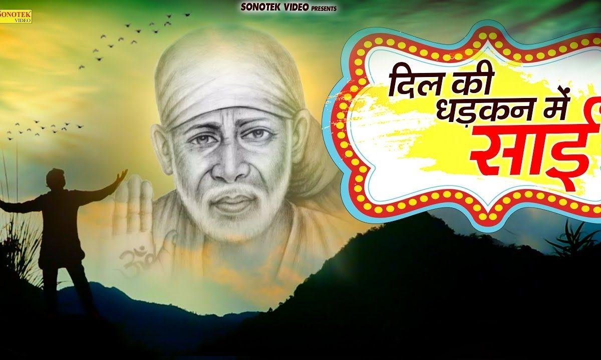 मन में तू है तन में तू | Lyrics, Video | Sai Bhajans