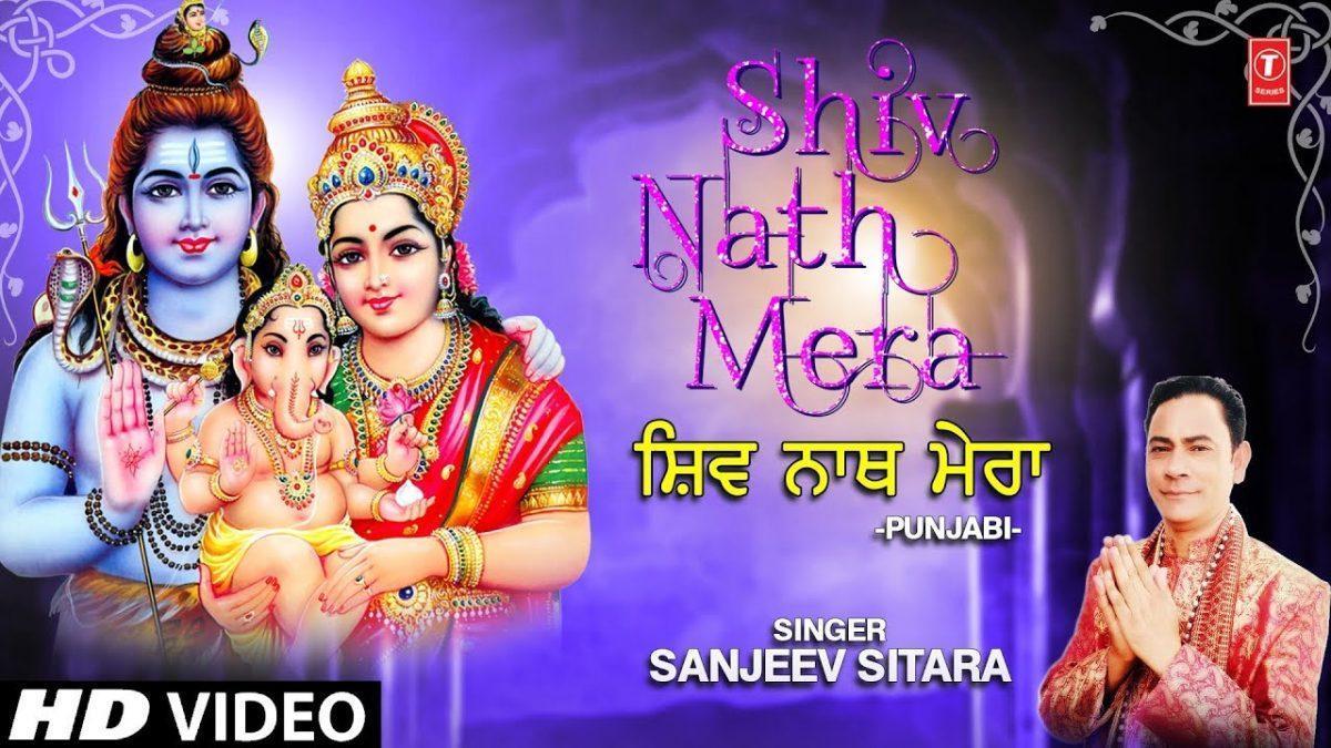 शिव नाथ मेरा गोरा नू वयोंन चलेया | Lyrics, Video | Shiv Bhajans