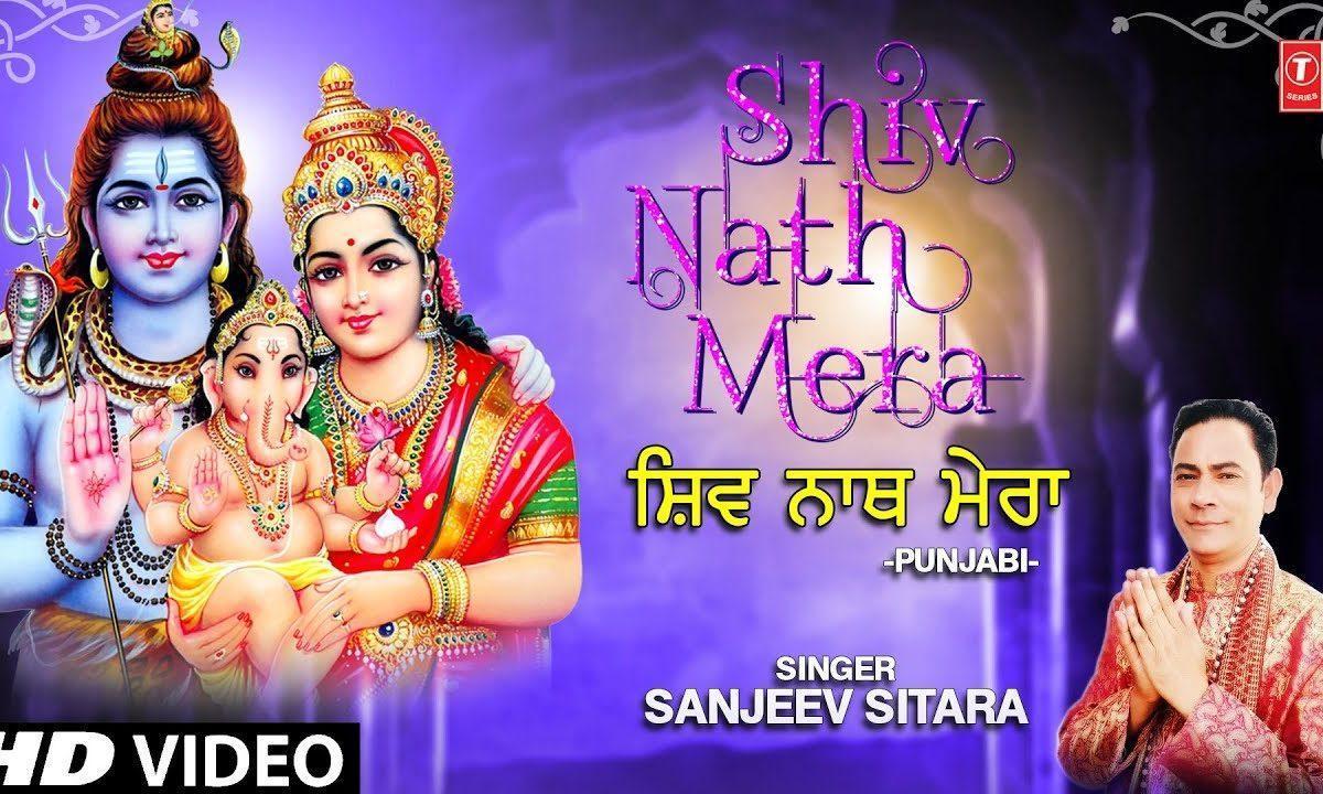 शिव नाथ मेरा गोरा नू वयोंन चलेया | Lyrics, Video | Shiv Bhajans