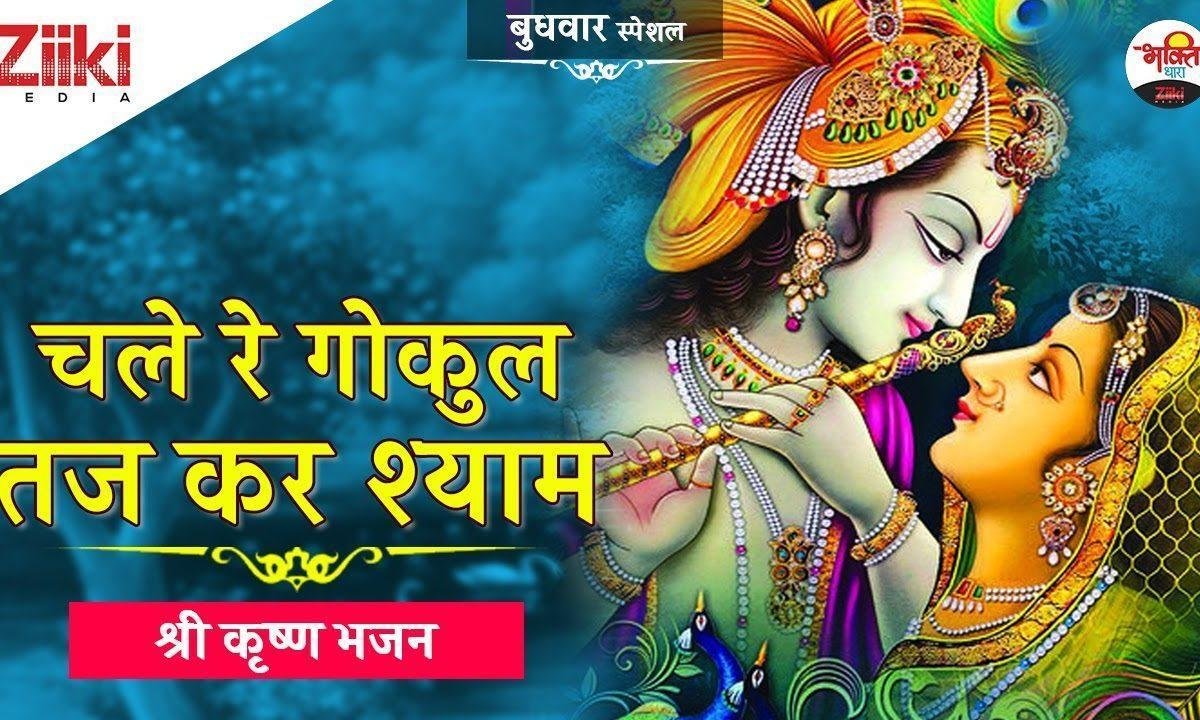 चले रे गोकुल तज कर श्याम | Lyrics, Video | Krishna Bhajans
