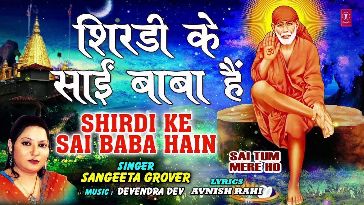 शिर्डी के साईं बाबा है कलयुग के अवतार | Lyrics, Video | Sai Bhajans