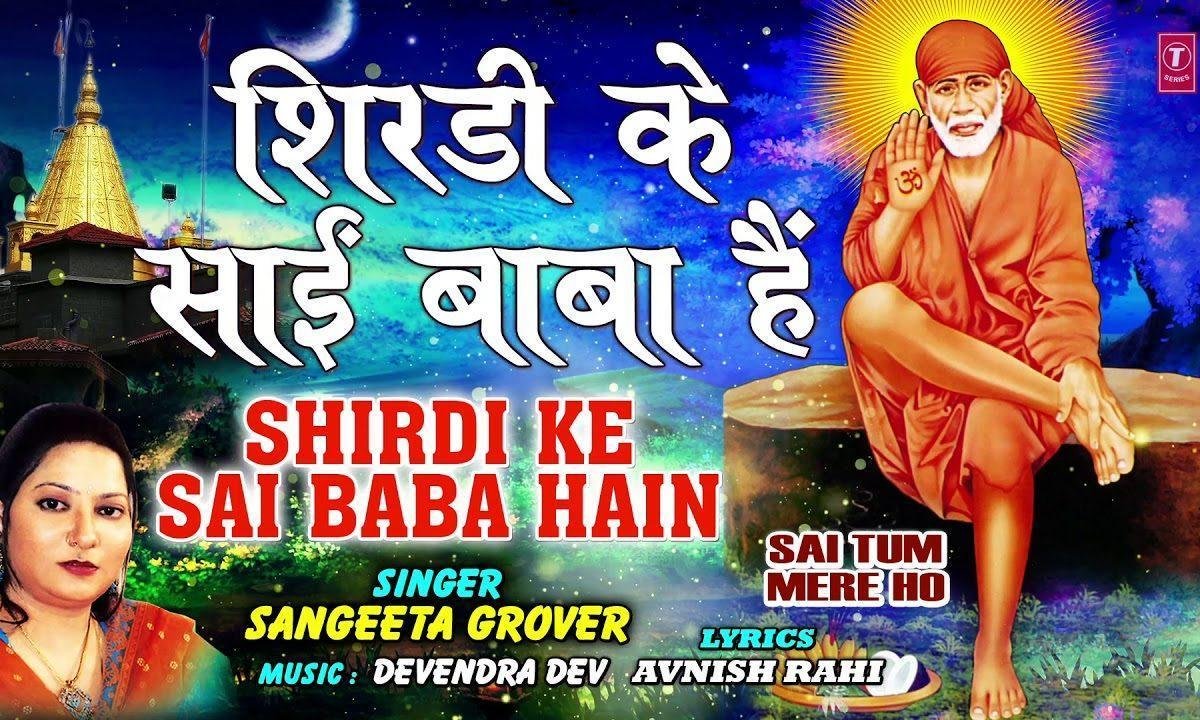 शिर्डी के साईं बाबा है कलयुग के अवतार | Lyrics, Video | Sai Bhajans