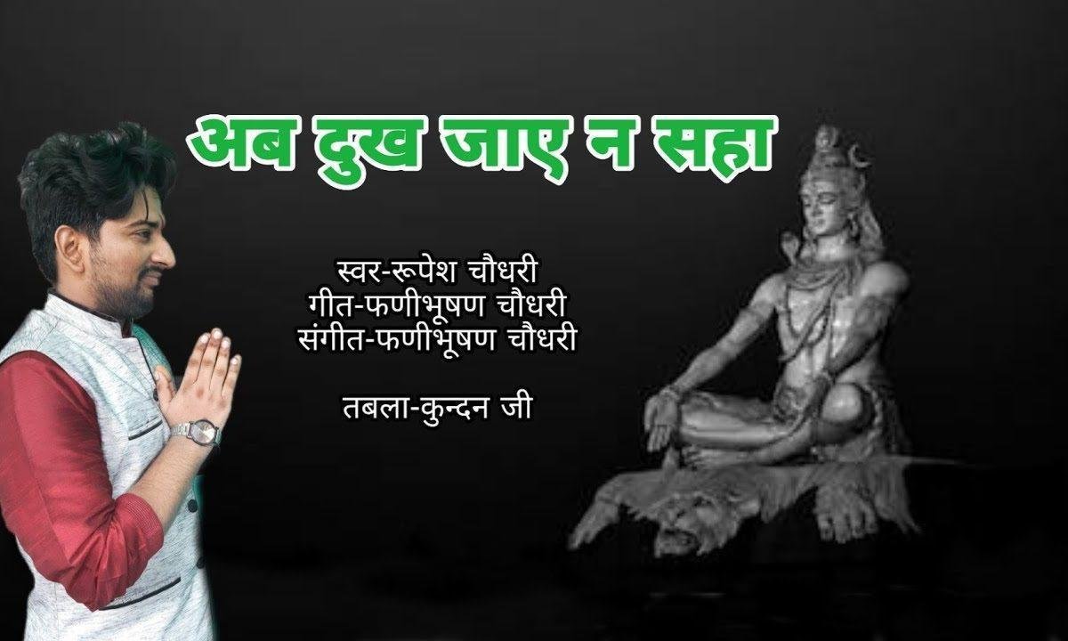 अब दुख जाए न सहा | Lyrics, Video | Shiv Bhajans