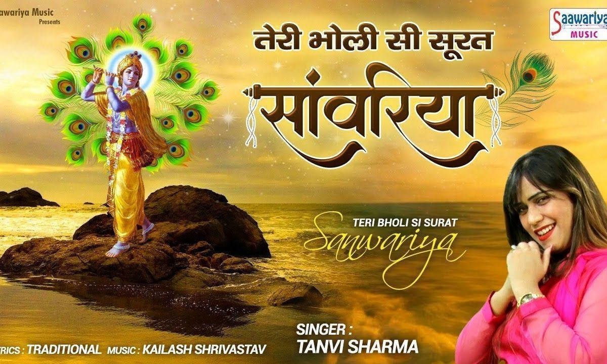 तेरी भोली सी सूरत सांवरियां | Lyrics, Video | Krishna Bhajans