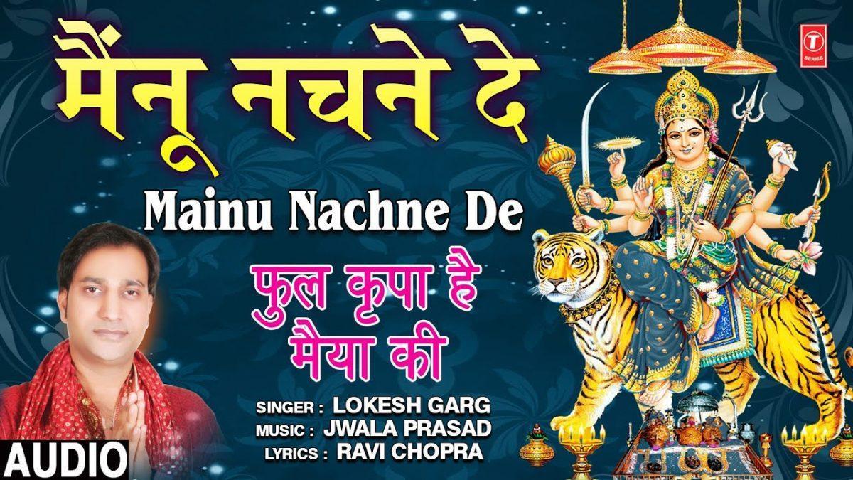 मैंनु मैया के दरबार में नचने दे नचने | Lyrics, Video | Durga Bhajans