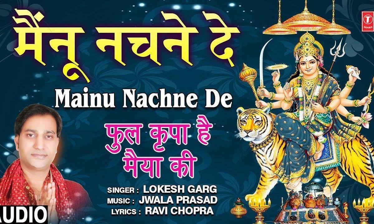 मैंनु मैया के दरबार में नचने दे नचने | Lyrics, Video | Durga Bhajans