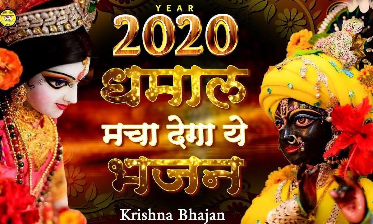 तेरे दर पे आ गया खाटू वाले सुनिये जरा | Lyrics, Video | Khatu Shaym Bhajans