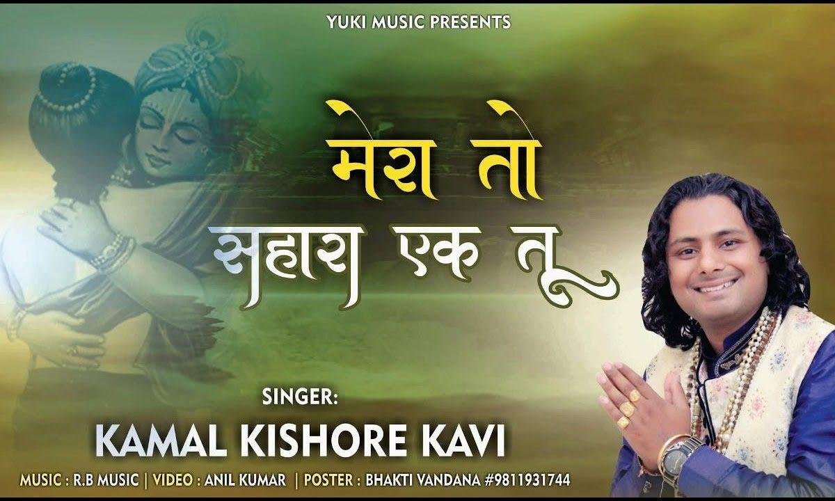 लोका दे सहारे बड़े हों गे | Lyrics, Video | Krishna Bhajans