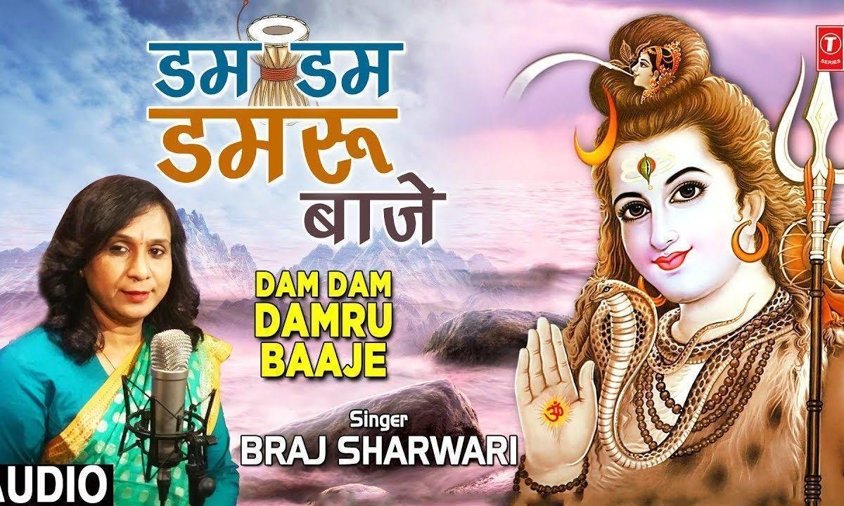 डम डम डमरू भाजे | Lyrics, Video | Shiv Bhajans
