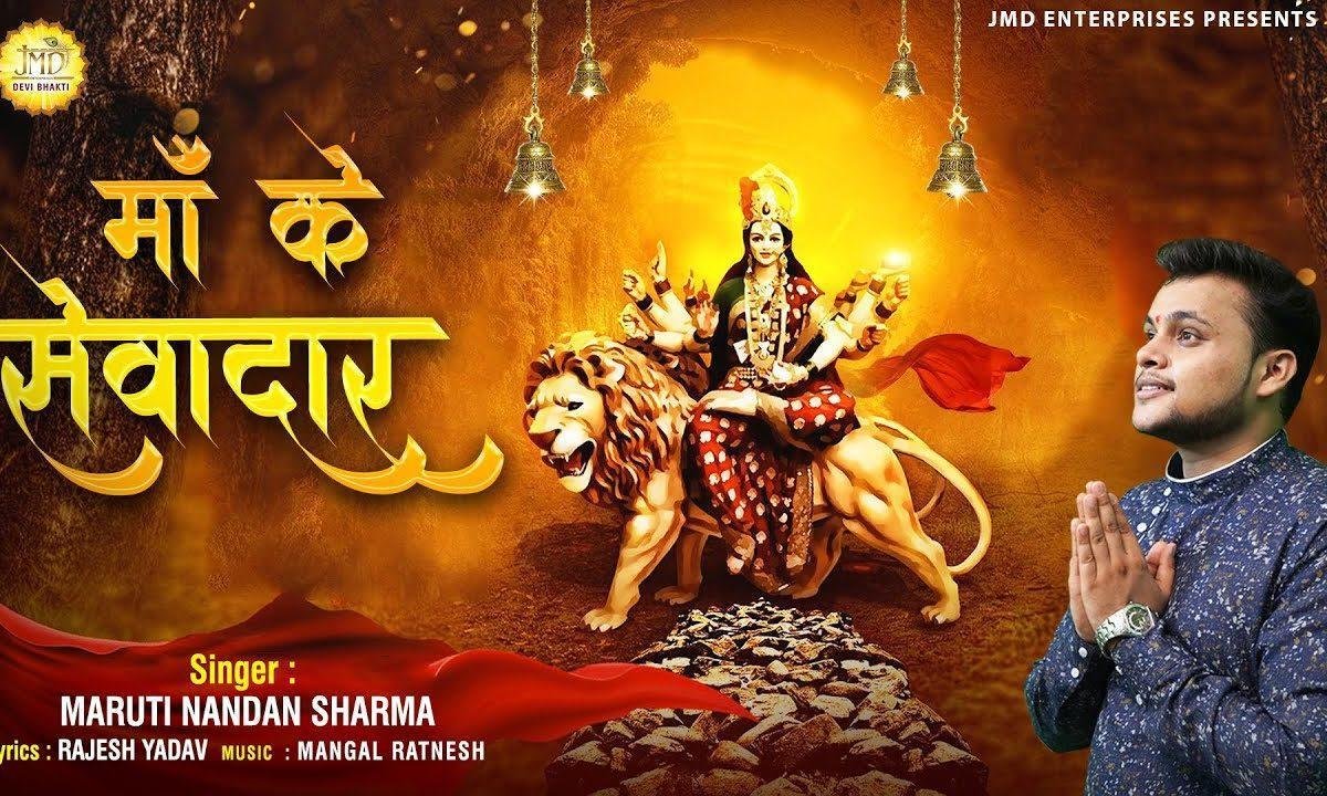 माँ के सेवादार | Lyrics, Video | Durga Bhajans