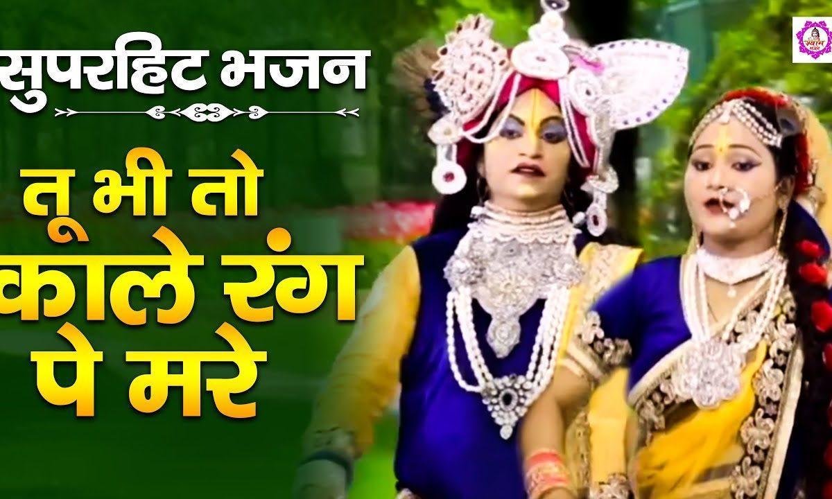 तू भी तो काले रंग पे मरे | Lyrics, Video | Krishna Bhajans