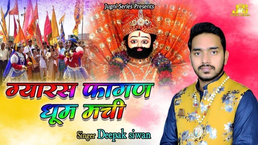 हे रे श्याम तेरे मंदिर में गिरास फागण धूम मचे हो | Lyrics, Video | Khatu Shaym Bhajans